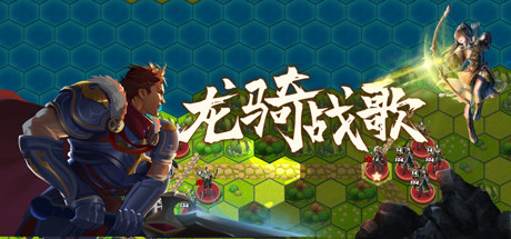 龙骑战歌