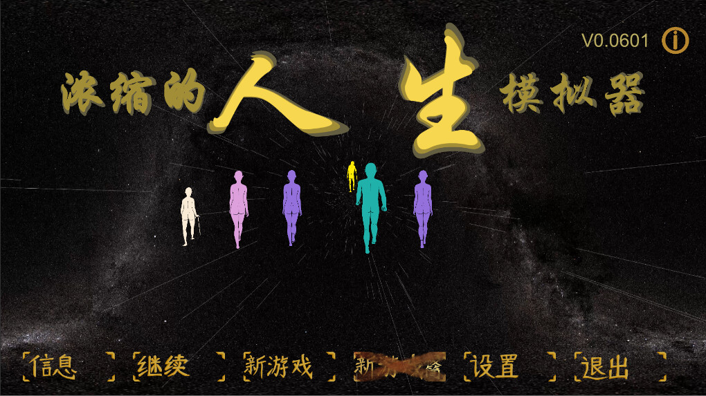 浓缩的人生模拟器 trailer