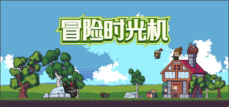 Cover art from 冒险时光机