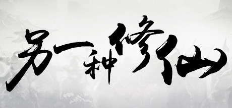 Cover art from 另一种修仙