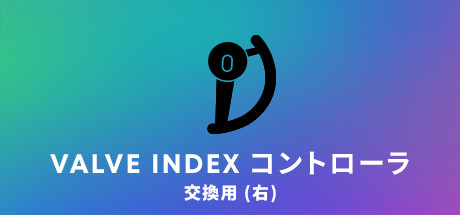 Valve まる Index コントローラー 左(L)