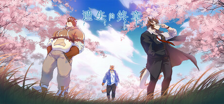 Cover art from Lost End / 遗失的终章