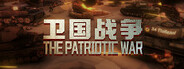 卫国战争 The Patriotic War