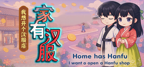 家有汉服 之 我想开个汉服店 \There are Hanfu at home