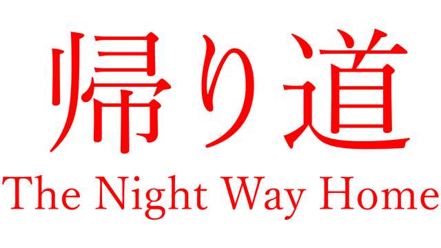 The Night Way Home | 帰り道