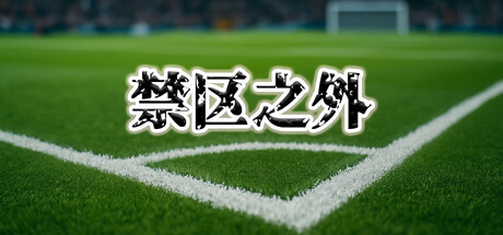 禁区之外（The Match Fix）