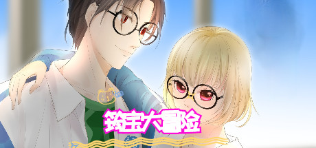 Cover art from 筠宝大冒险