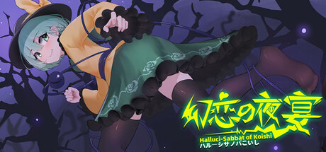 غلاف لعبة 幻恋の夜宴: ハルーシサノバこいし ~ Halluci-Sabbat of Koishi