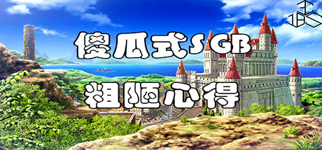 Cover art from 傻瓜式SGB粗陋心得