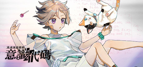 Cover art from 我滿懷歧異的意識代碼