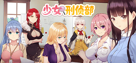 Cover art from 少女刑侦部