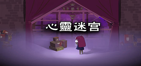 Cover art from 心灵迷宫（ Mind maze）