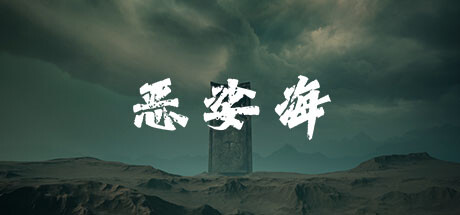 Cover art from 恶娑海