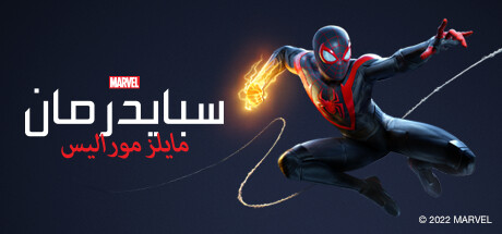 غلاف لعبة Marvel’s Spider-Man: Miles Morales