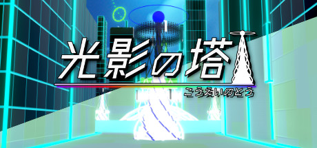Cover art from 光影の塔