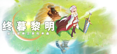 Cover art from 终暮黎明