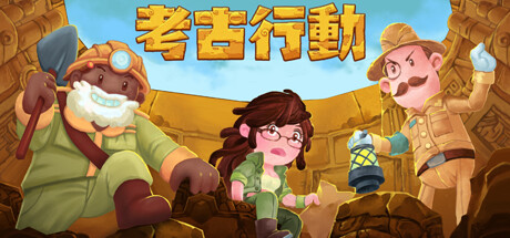 Cover art from 考古行动