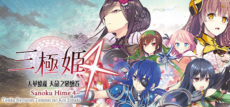 Cover art from 三極姬 4 天華繚亂 天命之戀繪卷( Sanoku Hime 4~Tenka Ryouran Tenmei no Koi Emaki