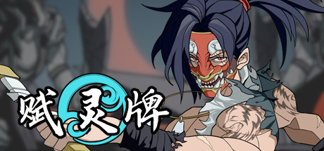 Cover art from 赋灵牌