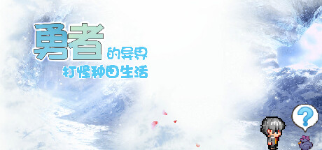 Cover art from 勇者的异界打怪种田生活