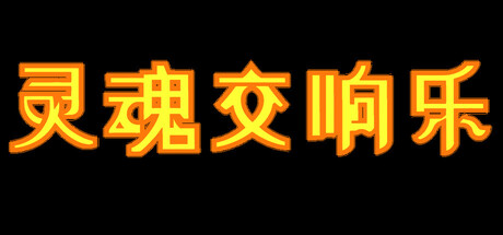 灵魂交响乐【Soul Symphony】