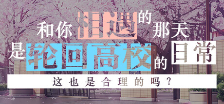 The Day We Met was a Regular Day in the Infinitely Looping Highschool, is That Normal?