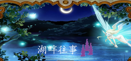 Cover art from 湖畔往事