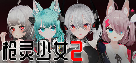 غلاف لعبة GunSoul Girl 2