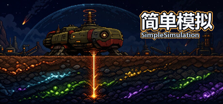 Cover art from 简单模拟 SimpleSimulation