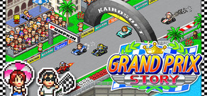 เรื่องราวนักแข่งกรังปรีซ์ (Grand Prix Story)