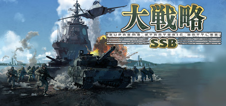 大戦略SSB