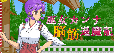 Cover art from Shrine Maiden Kanna's Meatheaded ExorFist Record