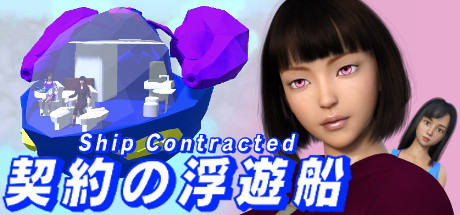 Cover art from 契約の浮遊船　失った記憶と空の遺跡
