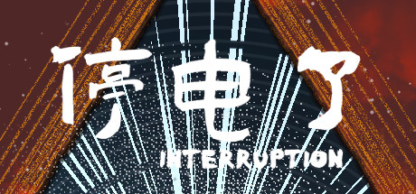 Cover art from 停电了interruption