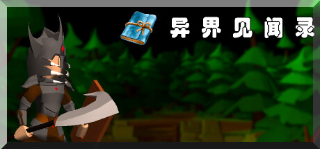 Cover art from 异界见闻录