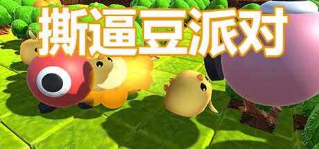 Cover art from 撕逼豆派对