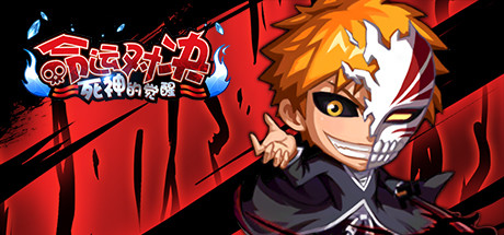 Cover art from 命运对决