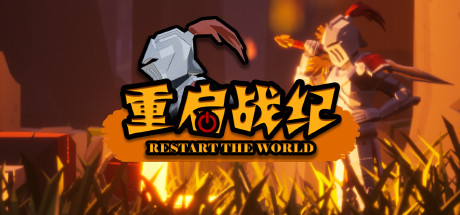 Cover art from 重启战纪