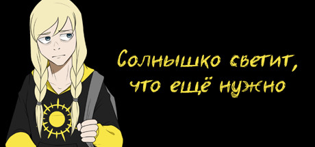 Cover art from Солнышко светит, что ещё нужно