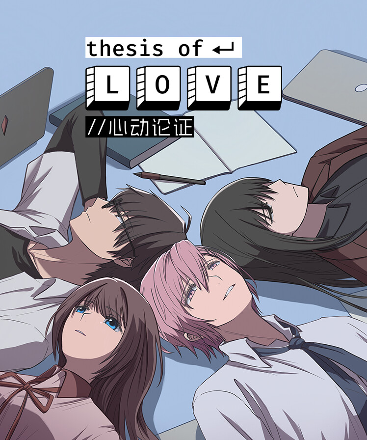 Thesis of Love 心动论证