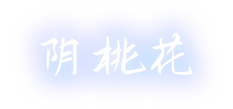 阴桃花 (The Flowers of Yin)