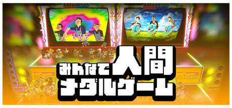 Cover art from みんなで人間メダルゲーム