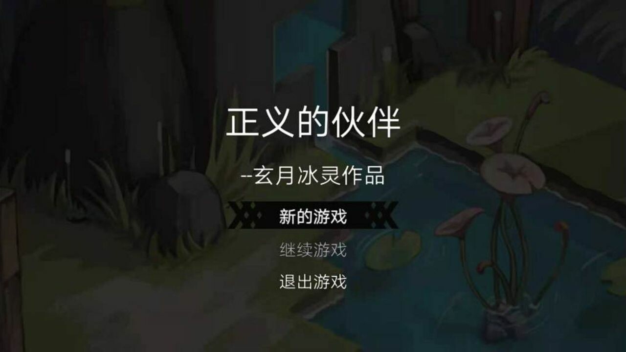 正义的伙伴 trailer