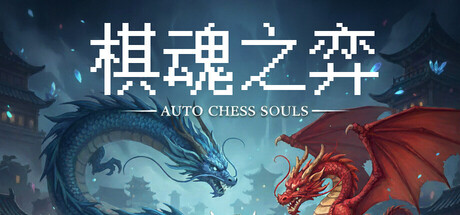 Cover art from Auto Chess Souls-棋魂之弈