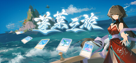 蓬莱之旅