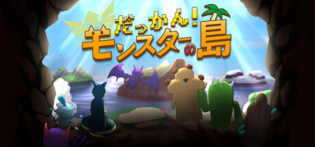 Cover art from だっかん！モンスターの島
