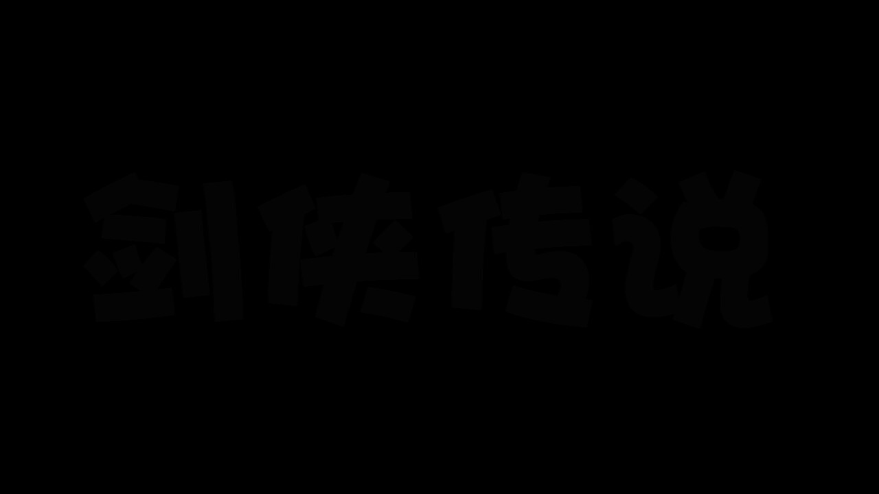 剑侠传说 trailer
