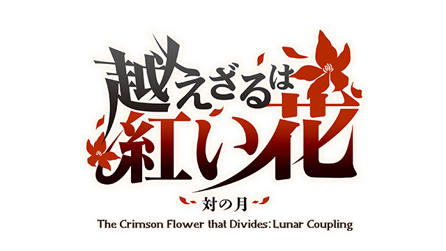 越えざるは紅い花~対の月~