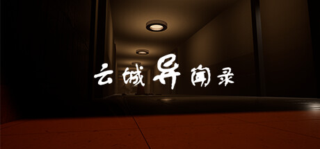 Cover art from 云城异闻录
