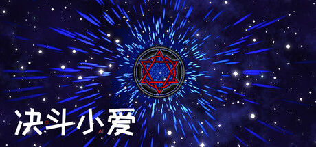 决斗小爱